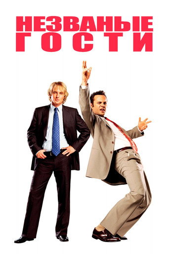 Незваные гости (2005) — постер