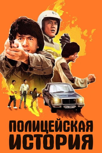 Полицейская история (1985) — постер