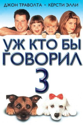 Уж кто бы говорил 3 (1993) — постер