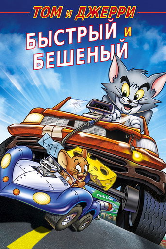 Том и Джерри: Быстрый и бешеный (2005) — постер