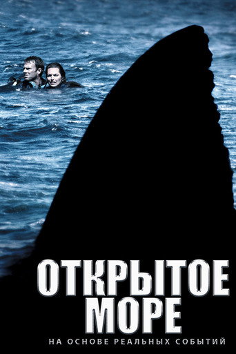 Открытое море (2004) — постер
