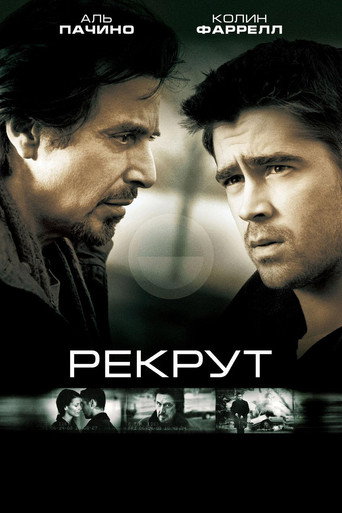 Рекрут (2003) — постер