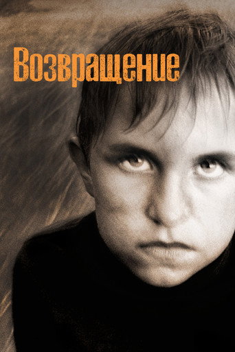 Возвращение (2003) — постер