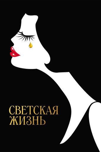 Светская жизнь (2016) — постер