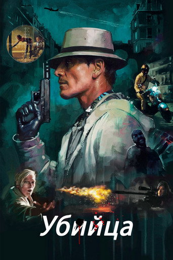 Убийца (2023) — постер
