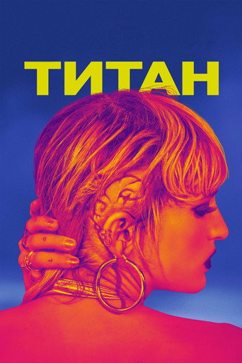 Титан (2021) — постер