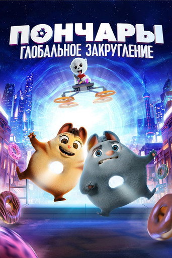 Пончары. Глобальное закругление (2021) — постер