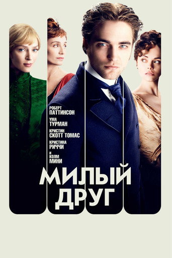 Милый друг (2012) — постер