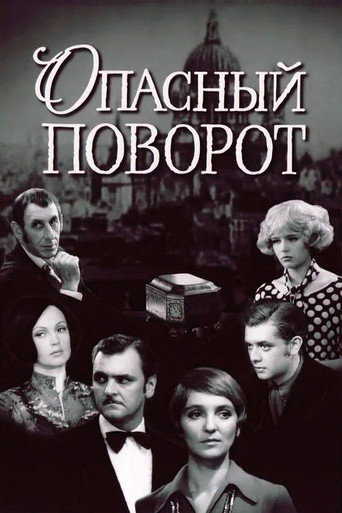 Опасный поворот (1972) — постер