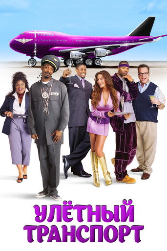 Улетный транспорт (2004) — постер