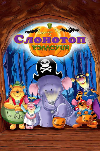 Винни Пух и Слонотоп: Хэллоуин (2005) — постер