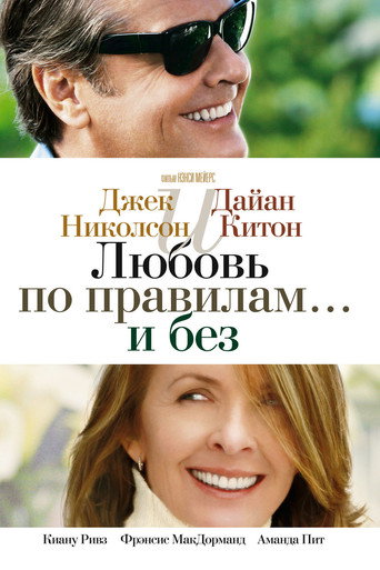 Любовь по правилам и без (2003) — постер