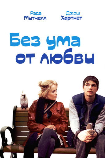 Без ума от любви (2005) — постер
