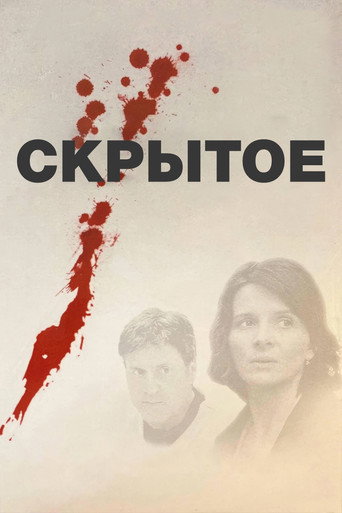 Скрытое (2005) — постер