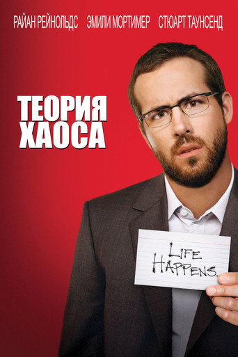 Теория хаоса (2008) — постер