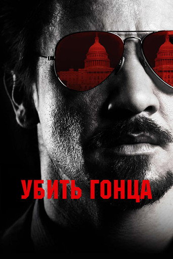 Убить гонца (2014) — постер