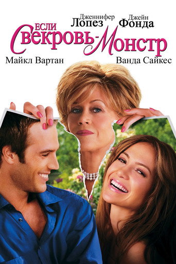 Если свекровь - монстр (2005) — постер