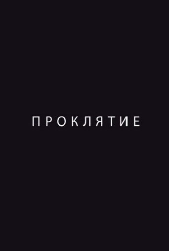 Проклятие (2012) — постер