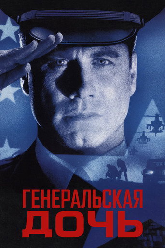 Генеральская дочь (1999) — постер