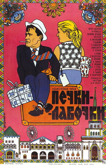 Печки-лавочки (1972) — постер