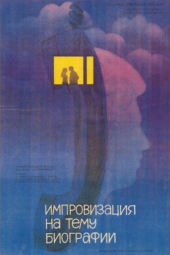 Импровизация на тему биографии (1988) — постер