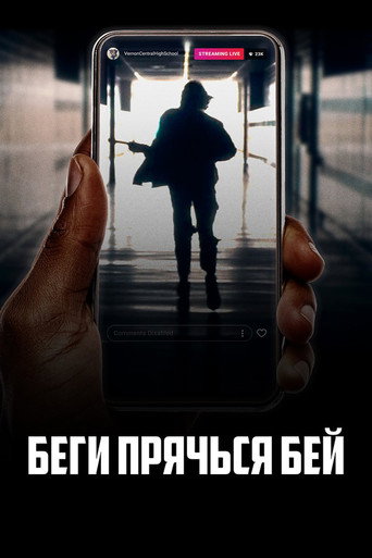 Беги, прячься, бей (2021) — постер