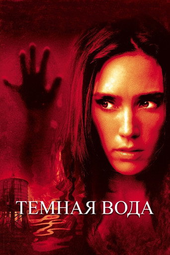 Темная вода (2005) — постер