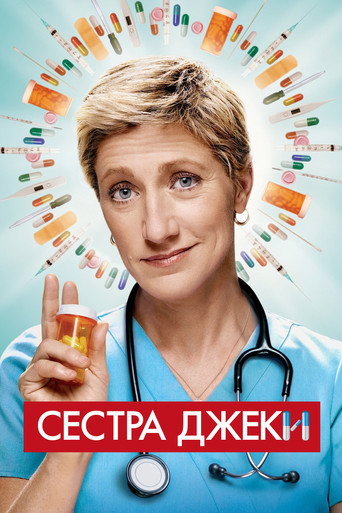Сестра Джеки (2009) — постер