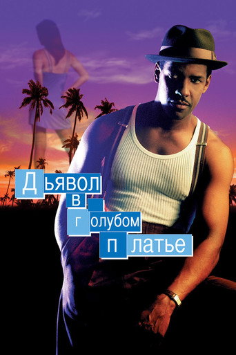 Дьявол в голубом платье (1995) — постер