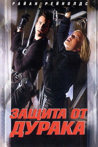 Защита от дурака (2003) — постер