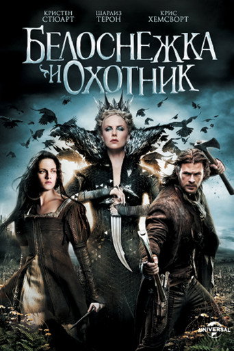 Белоснежка и охотник (2012) — постер