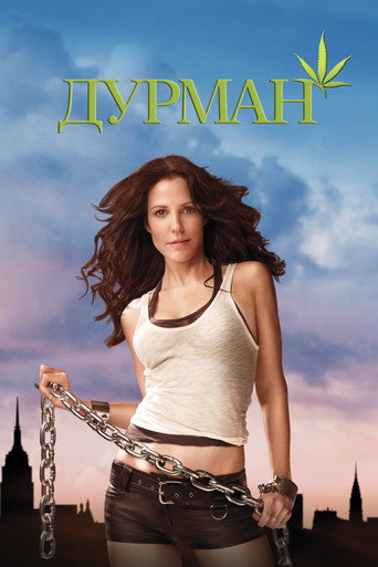 Дурман (2005) — постер