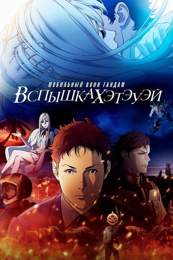 Мобильный воин Гандам: вспышка Хэтэуэя (2021) — постер