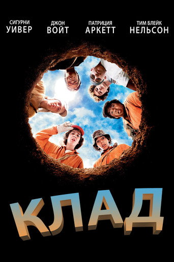 Клад (2003) — постер