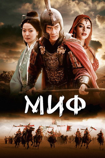 Миф (2005) — постер