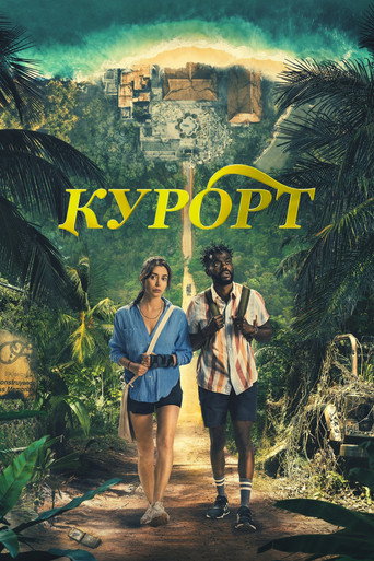 Курорт (2022) — постер