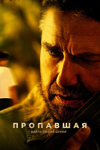 Пропавшая (2022) — постер