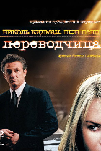 Переводчица (2005) — постер