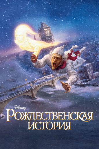 Рождественская История (2009) — постер