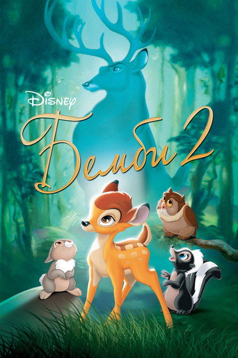 Бемби 2 (2006) — постер
