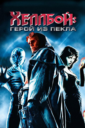 Хеллбой: Герой из пекла (2004) — постер