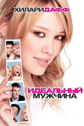 Идеальный мужчина (2005) — постер