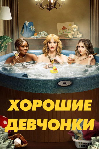 Хорошие девчонки (2018) — постер