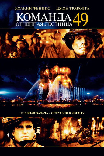 Команда 49: Огненная лестница (2004) — постер