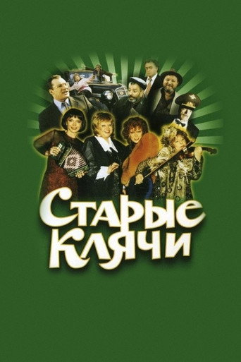 Старые клячи (2000) — постер