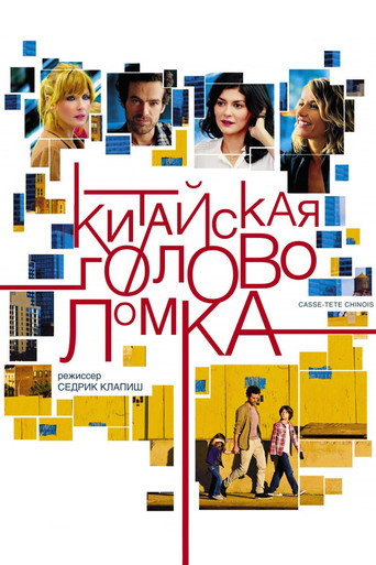Китайская головоломка (2013) — постер
