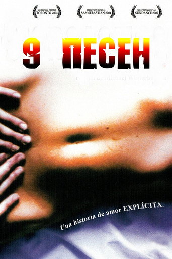 9 песен (2004) — постер