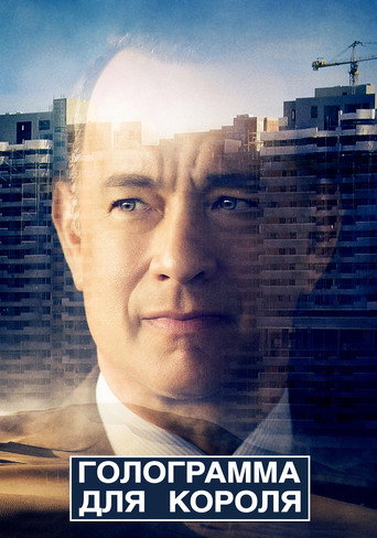 Голограмма для короля (2016) — постер