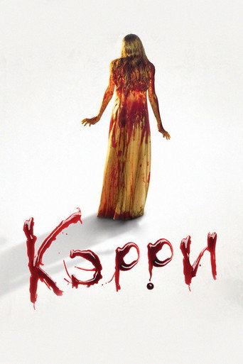 Кэрри (1976) — постер