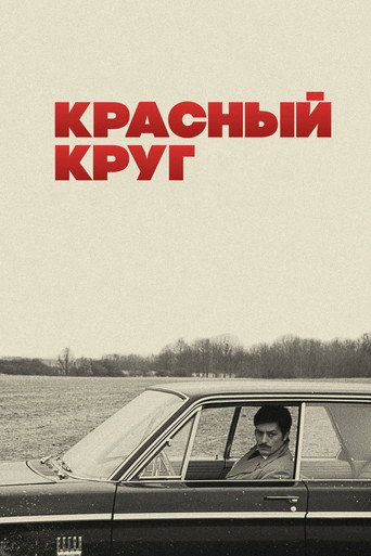 Красный круг (1970) — постер